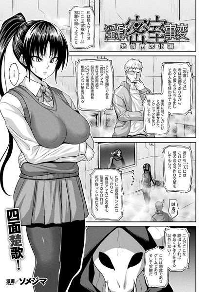 淫獄密室事変 発情苗床化編［ソメジマのエロ漫画］