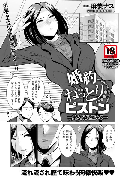 婚約ねっとりピストン 〜美人係長、堕ちる〜 【単話】  エロ漫画のトップ画像