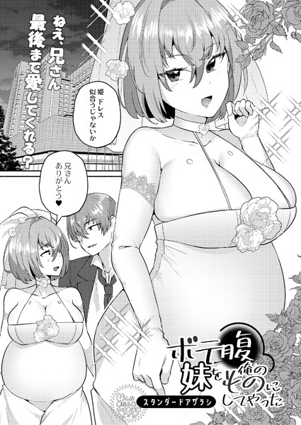 ボテ腹妹を俺のものにしてやった  エロ漫画のトップ画像