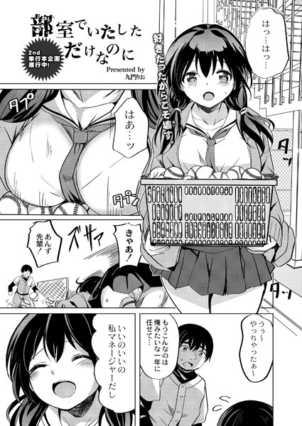 部室でいたしただけなのに  エロ漫画のトップ画像