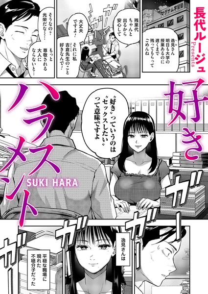 好きハラスメント 長代ルージュ エロ漫画のトップ画像