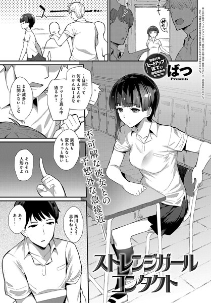 ストレンジガールコンタクト  エロ漫画のトップ画像