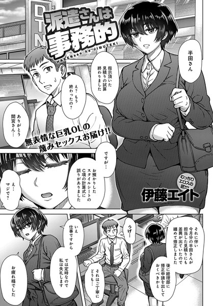 派遣さんは事務的  エロ漫画のトップ画像