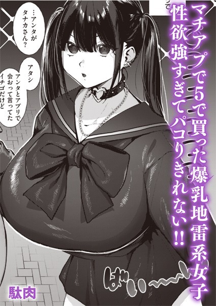 地雷系○○女子いちごちゃん  駄肉 エロ漫画のトップ画像