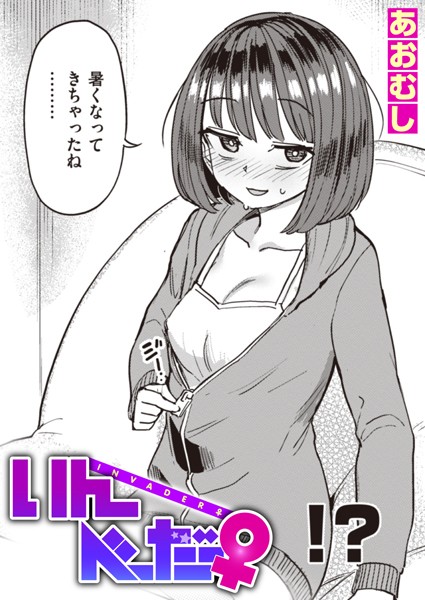 いんべーだー♀  あおむし エロ漫画のトップ画像