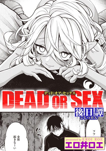 DEAD OR SEX 後日譚 エロ漫画のトップ画像