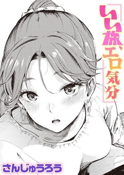 いい旅、エロ気分 エロ漫画のトップ画像