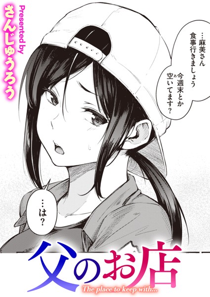 父のお店 エロ漫画のトップ画像