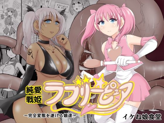 純愛戦姫ラブリーピュア エロ漫画のトップ画像