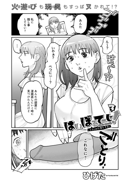 はいぼるてーじ！-17cmに恋してる- （3）  エロ漫画のトップ画像