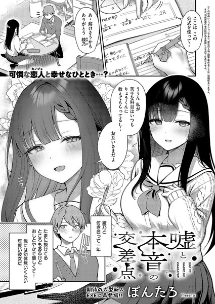 嘘と本音の交差点 エロ漫画のトップ画像