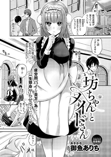 坊ちゃんとメイドさん エロ漫画のトップ画像