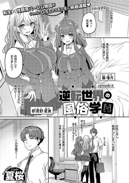 逆転世界の風俗学園 （6） エロ漫画のトップ画像