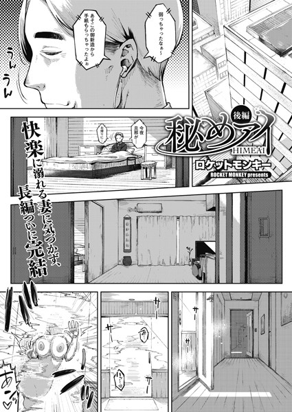 秘めアイ 後編  エロ漫画のトップ画像