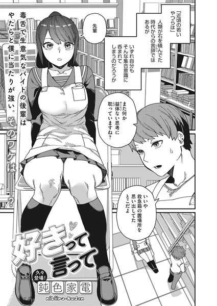 好きって言って（単話）  エロ漫画のトップ画像