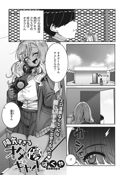 陽気すぎるオタ優ギャル  エロ漫画のトップ画像