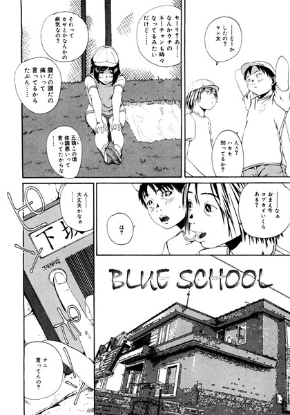 BLUE SCHOOL  エロ漫画のトップ画像