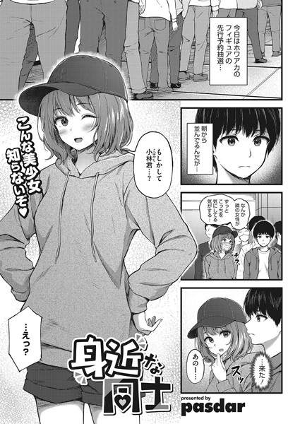 身近な同士  エロ漫画のトップ画像