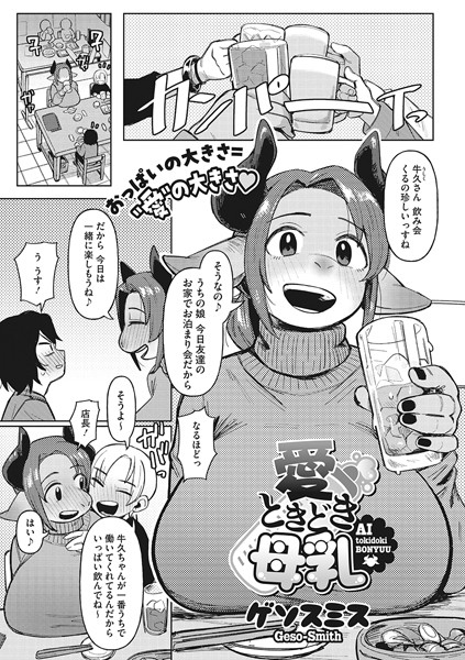 愛ときどき母乳  エロ漫画のトップ画像