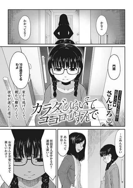 カラダひらいて、ココロむすんで  エロ漫画のトップ画像