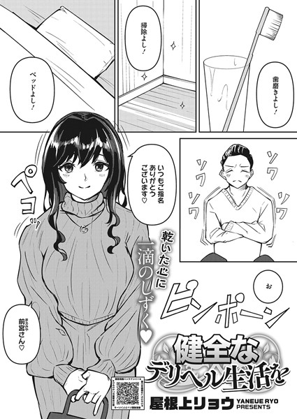 健全なデリヘル生活を  エロ漫画のトップ画像