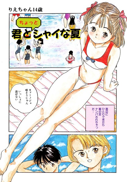 君とちょっとシャイな夏  エロ漫画のトップ画像