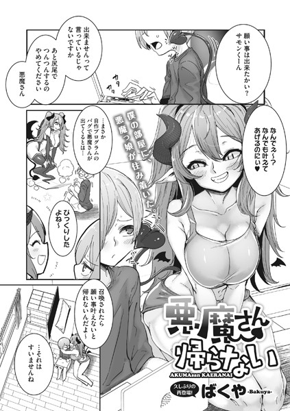 悪魔さん帰らない  エロ漫画のトップ画像