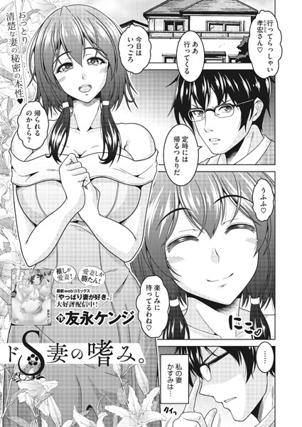 ドS妻の嗜み。（単話）  エロ漫画のトップ画像