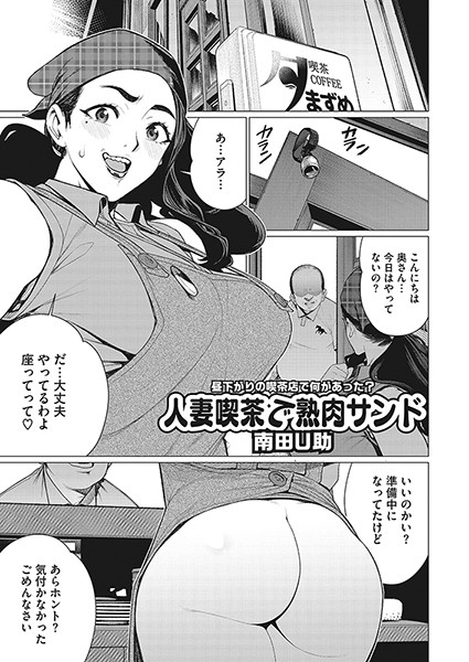 人妻喫茶で熟肉サンド（単話）  エロ漫画のトップ画像