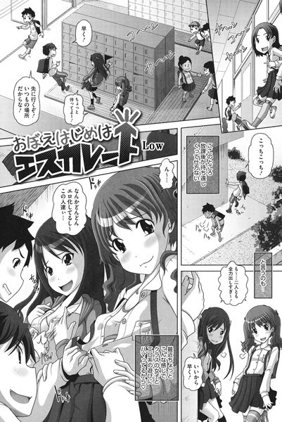 おぼえはじめはエスカレート  エロ漫画のトップ画像