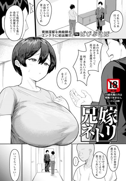 兄嫁ネトリ 【単話】 エロ漫画のトップ画像