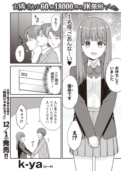 お隣さんは60分18000円のJK風俗でした。 エロ漫画のトップ画像