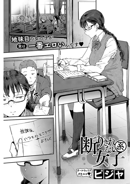 断りきれない系女子  エロ漫画のトップ画像