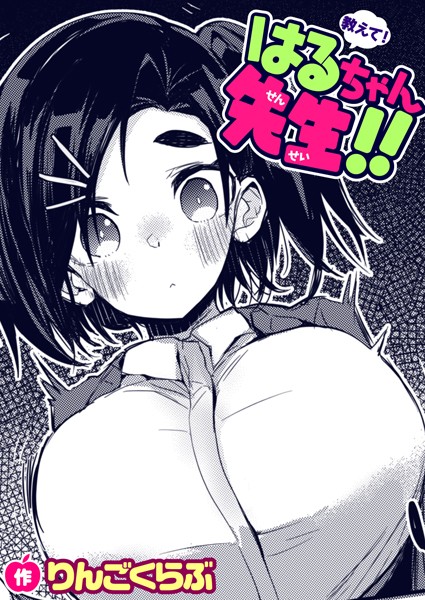 教えて！はるちゃん先生！！ エロ漫画のトップ画像