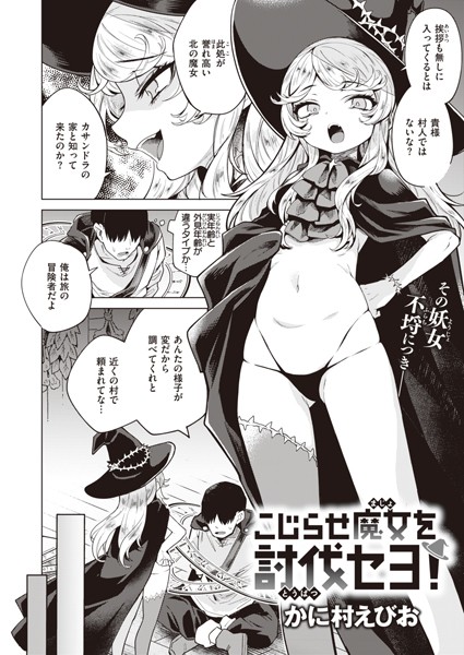 こじらせ魔女を討伐セヨ！ エロ漫画のトップ画像