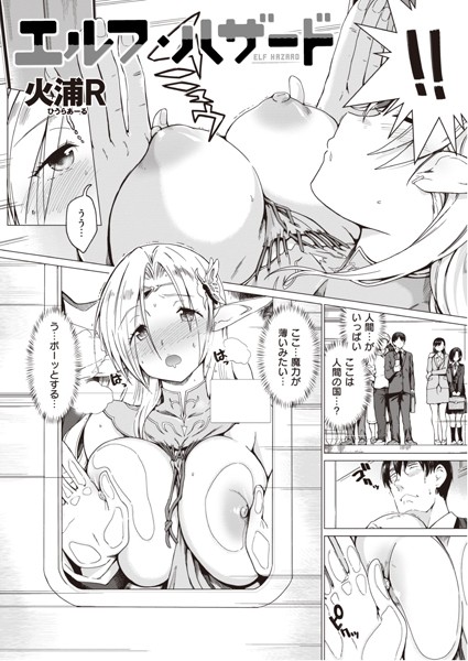 エルフ・ハザード エロ漫画のトップ画像