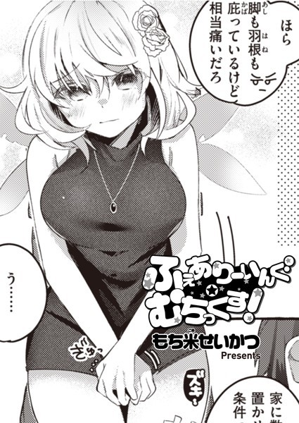 ふぇありーいんぐ・むちっくす！ エロ漫画のトップ画像