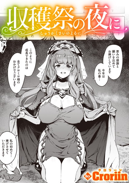 収穫祭の夜に エロ漫画のトップ画像