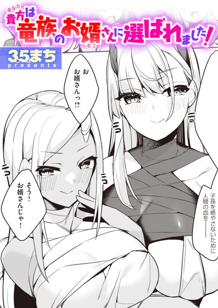 貴方は竜族のお婿さんに選ばれました！ エロ漫画のトップ画像