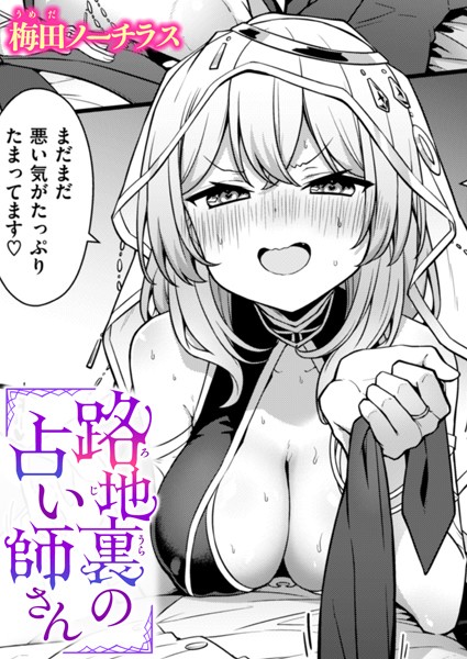 路地裏の占い師さん エロ漫画のトップ画像