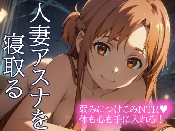 人妻アスナを寝取る 弱みにつけこみNTR 体も心も手に入れろ！ エロ漫画のトップ画像