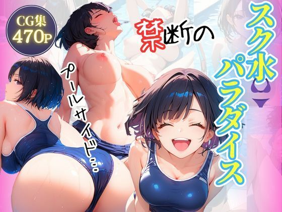 スク水パラダイス エロ漫画のトップ画像