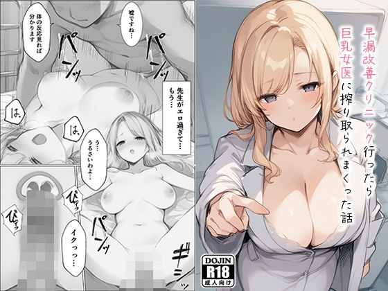 早漏改善クリニック行ったら巨乳女医に搾り取られまくった話 エロ漫画のトップ画像