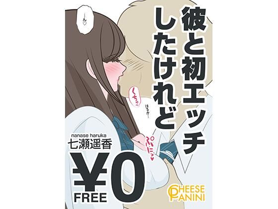 【無料】彼と初エッチしたけれど｜七瀬遥香 エロ漫画のトップ画像