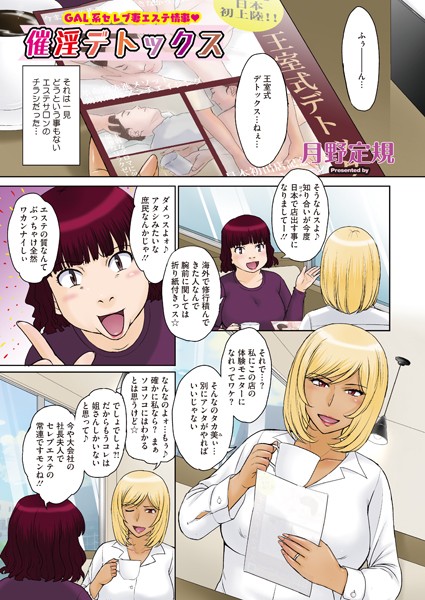 催淫デトックス  エロ漫画のトップ画像