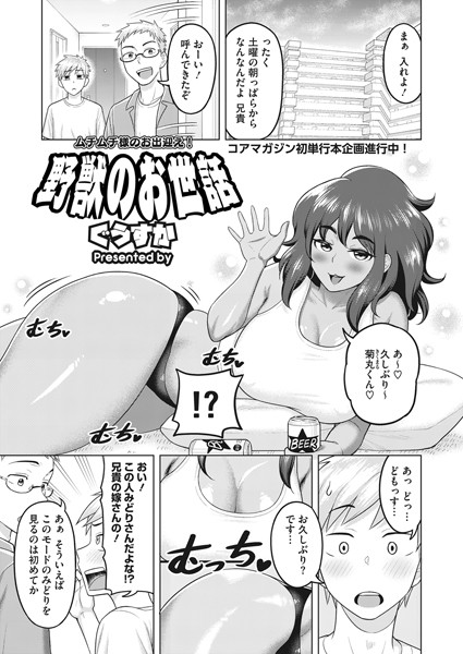 野獣のお世話  エロ漫画のトップ画像