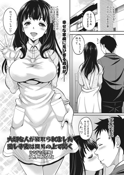 大切な人が寝取られました 愛しき妻は間男の上で哭く  エロ漫画のトップ画像