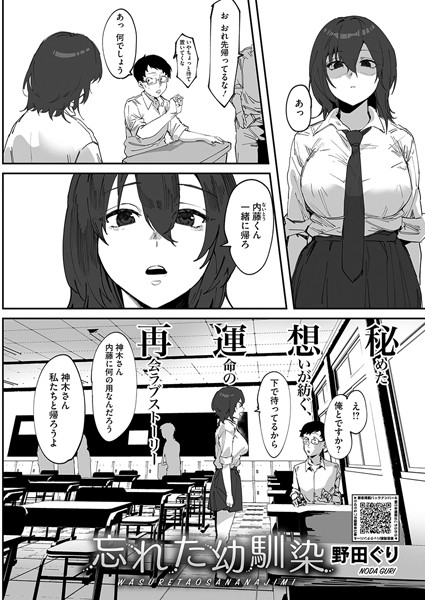 忘れた幼馴染  エロ漫画のトップ画像