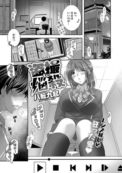 盗撮to悩殺  エロ漫画のトップ画像