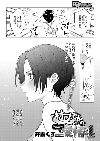 村又さんの愛情 4 エロ漫画のトップ画像